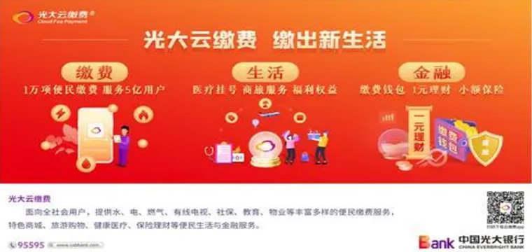 光大银行云缴费数字便民服务助力新型城镇化与乡村振兴