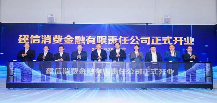 建设银行的建信消费金融有限责任公司在京开业