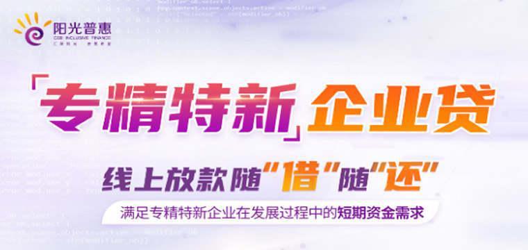 中国光大银行推出“专精特新企业贷”全线上融资产品