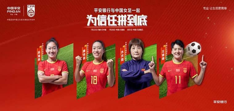中国女足携手平安银行续写信任的故事