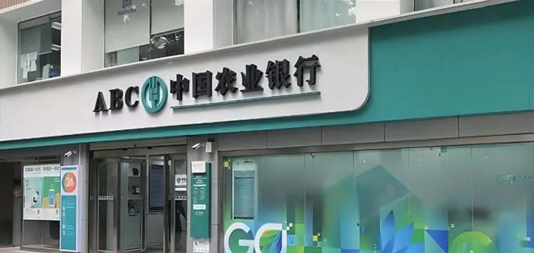 中国农业银行召开2023年年中党建和经营工作会议