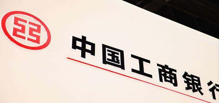 中国工商银行上半年制造业贷款余额突破3.5万亿元