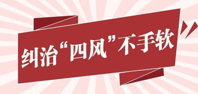 交通银行深化以案为戒 全力纠“四风”树新风