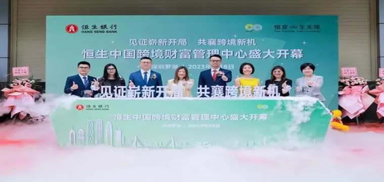 恒生银行深圳跨境财富管理中心开业
