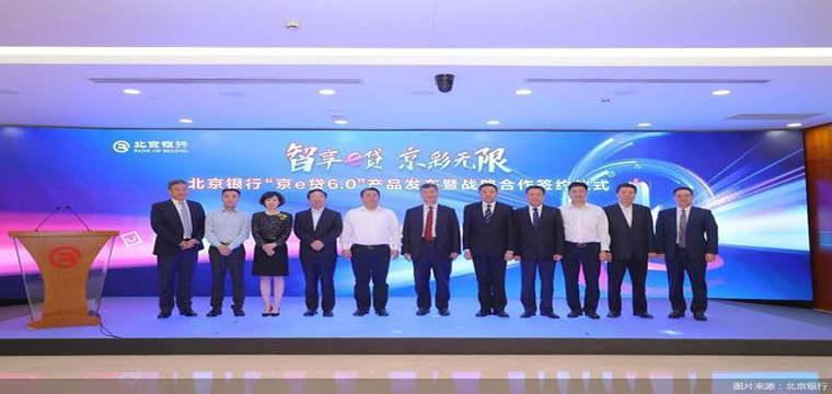 北京银行成功发布“京e贷6.0”