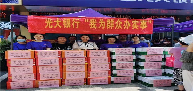 中国光大银行多措并举全力支持防汛救灾工作