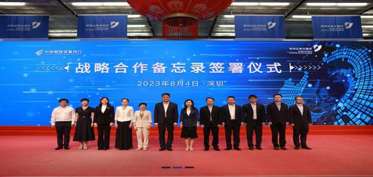 中国邮储银行与深交所签署战略合作备忘录