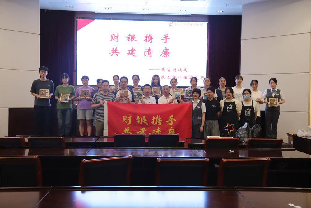民泰银行黄岩支行联合财政局共建清廉文化