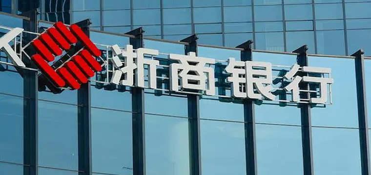 浙商银行资产质量延续向好态势