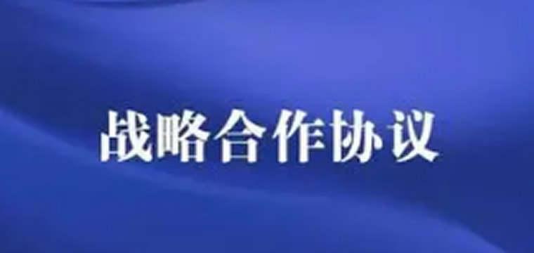 中国银行和国家林草局签署战略合作协议