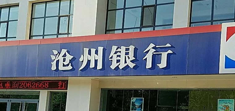 沧州银行回应被恒大欠34亿元