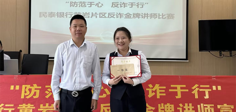 民泰银行 - 防范于心，反诈于行 | 黄岩片区举办反诈金牌讲师比赛