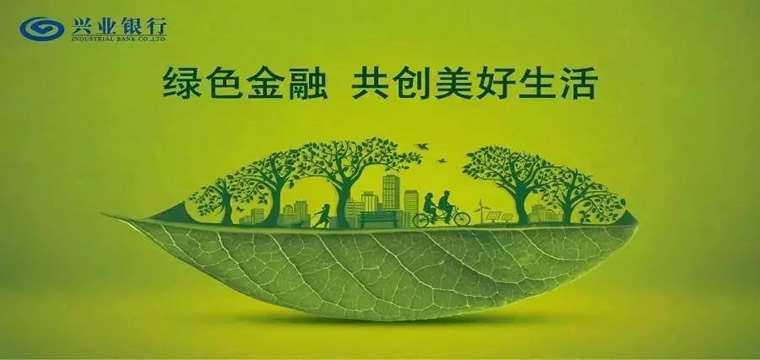 兴业银行绿色金融为笔 绘就绿色丝路新画卷
