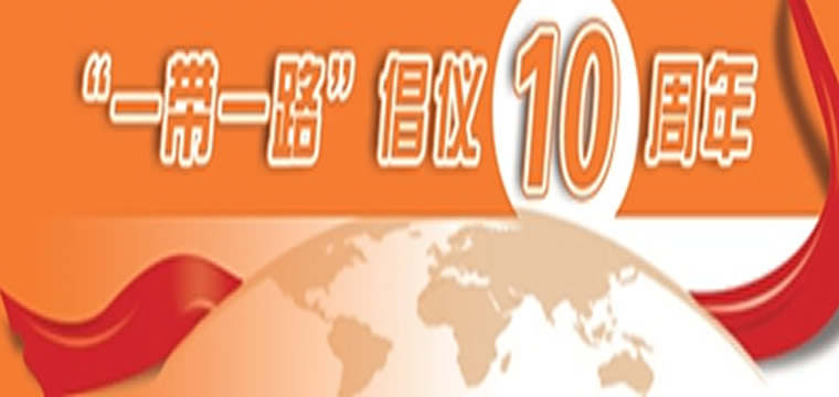 农业银行发挥特色优势 服务高质量共建“一带一路”