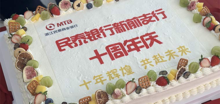 “十年辉煌 共赴未来”暨民泰银行黄岩新前支行十周年行庆活动