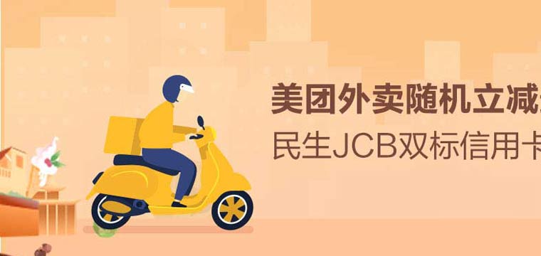 民生银行 - 美团外卖随机立减最高3.56元！