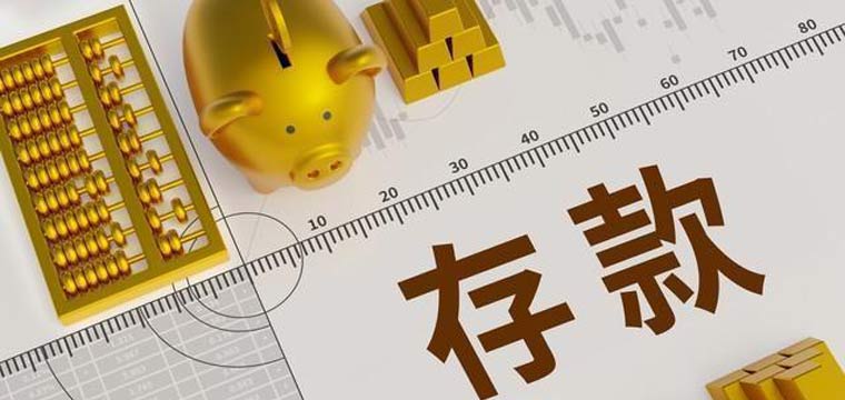 银行为何越来越“嫌弃”长期存款