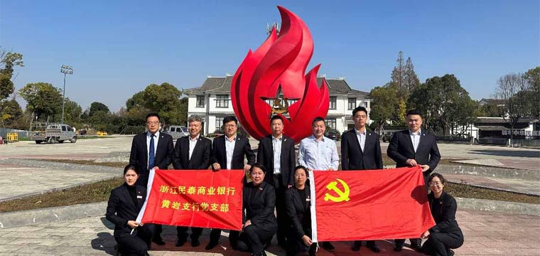 民泰银行黄岩支行党支部：寻访红色足迹 牢记初心使命