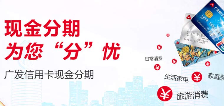 广发银行信用卡现金分期