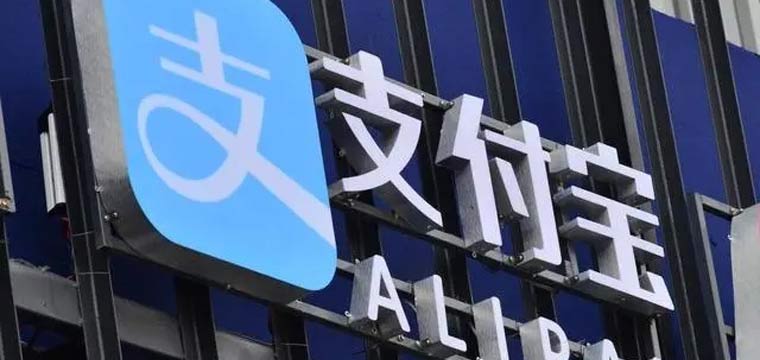 支付宝重大调整
