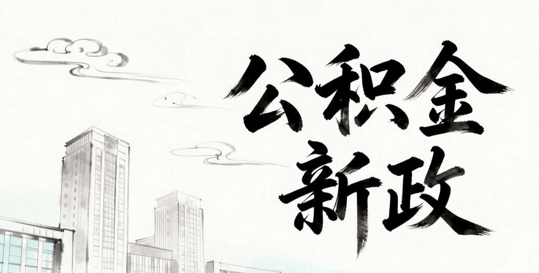 公积金新政来了